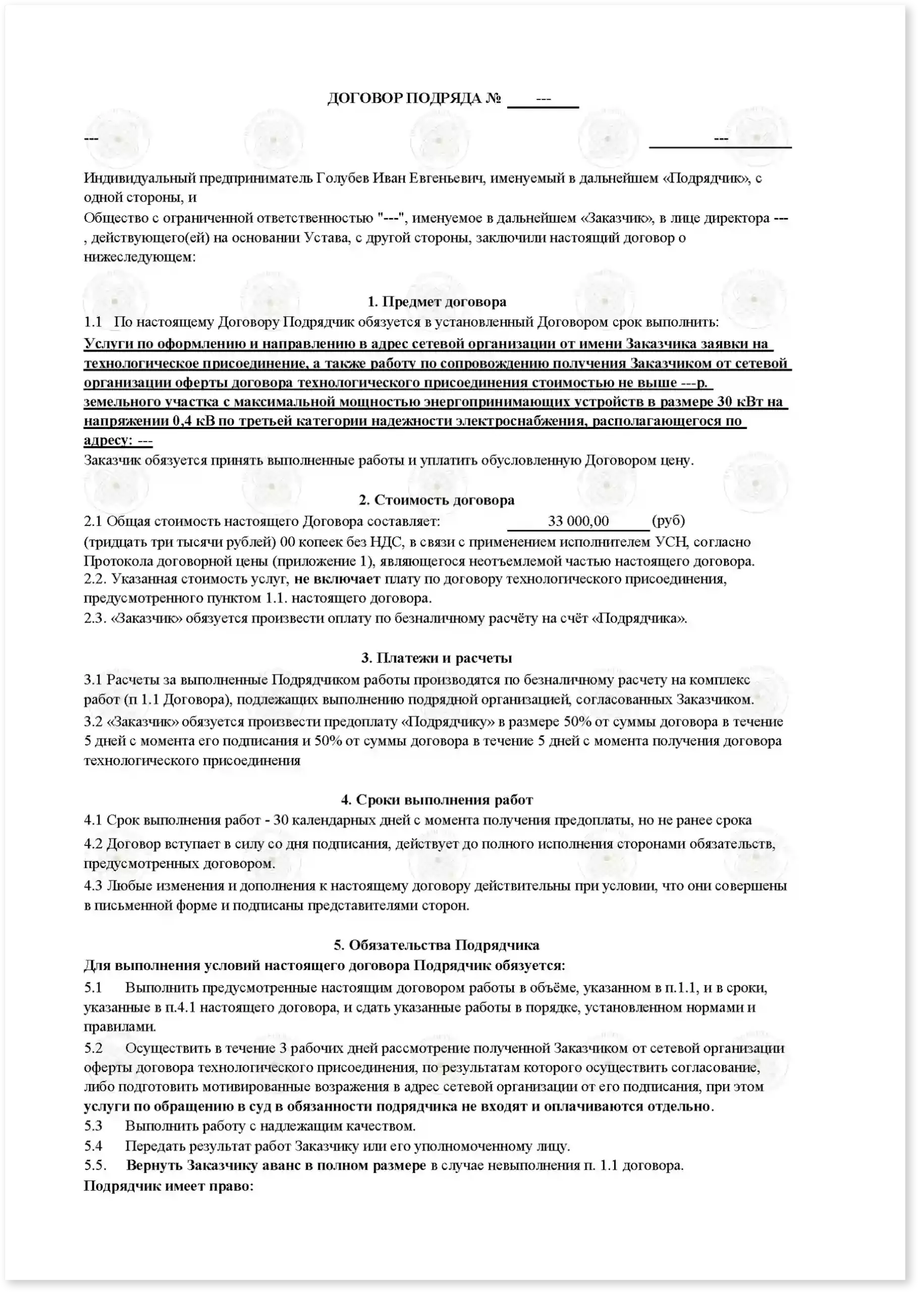 Договор на подключение участка в СНТ_Стр_1