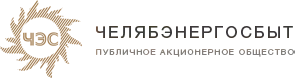 Челябэнергосбыт